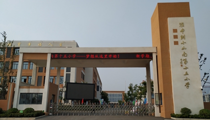 安徽︱淮南師范學(xué)院附屬十四、十五、十六小