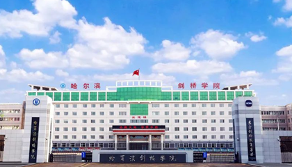 黑龍江︱哈爾濱劍橋學(xué)院